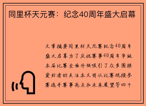 同里杯天元赛：纪念40周年盛大启幕