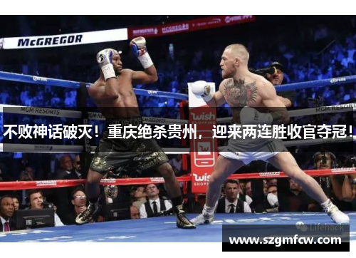不败神话破灭！重庆绝杀贵州，迎来两连胜收官夺冠！