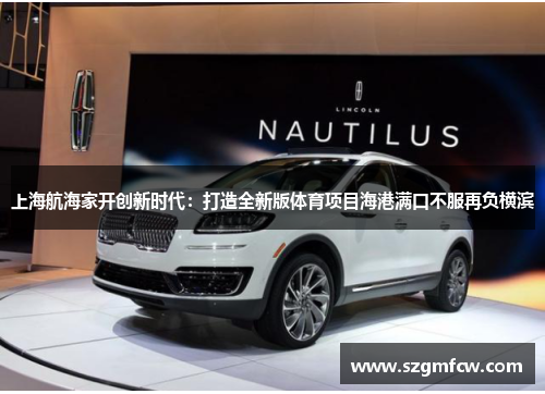 上海航海家开创新时代：打造全新版体育项目海港满口不服再负横滨
