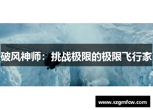 破风神师：挑战极限的极限飞行家