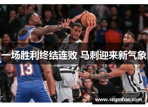 一场胜利终结连败 马刺迎来新气象