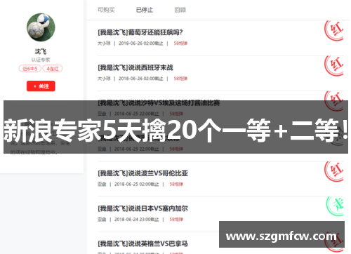 新浪专家5天擒20个一等+二等！