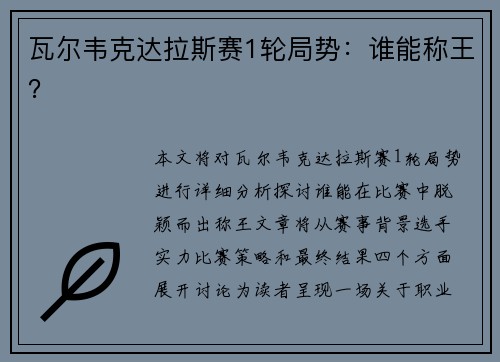 瓦尔韦克达拉斯赛1轮局势：谁能称王？