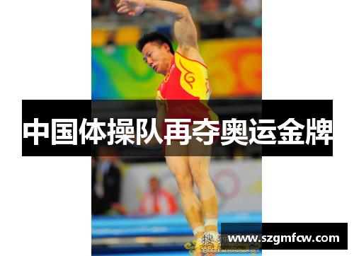 中国体操队再夺奥运金牌
