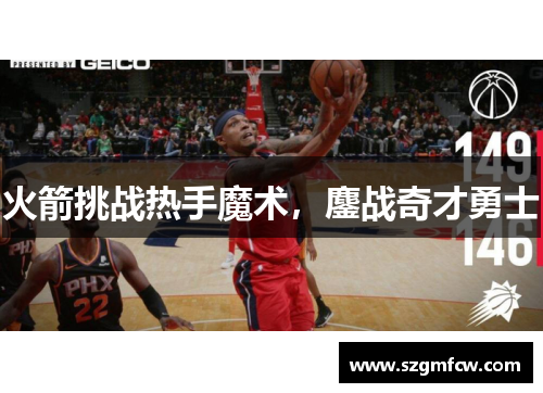 火箭挑战热手魔术，鏖战奇才勇士