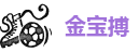 博宝金